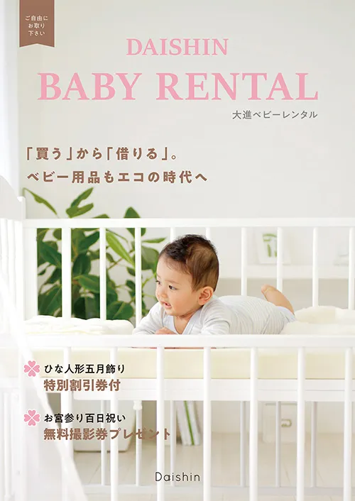 大進ベビーレンタルカタログ-2023 page1